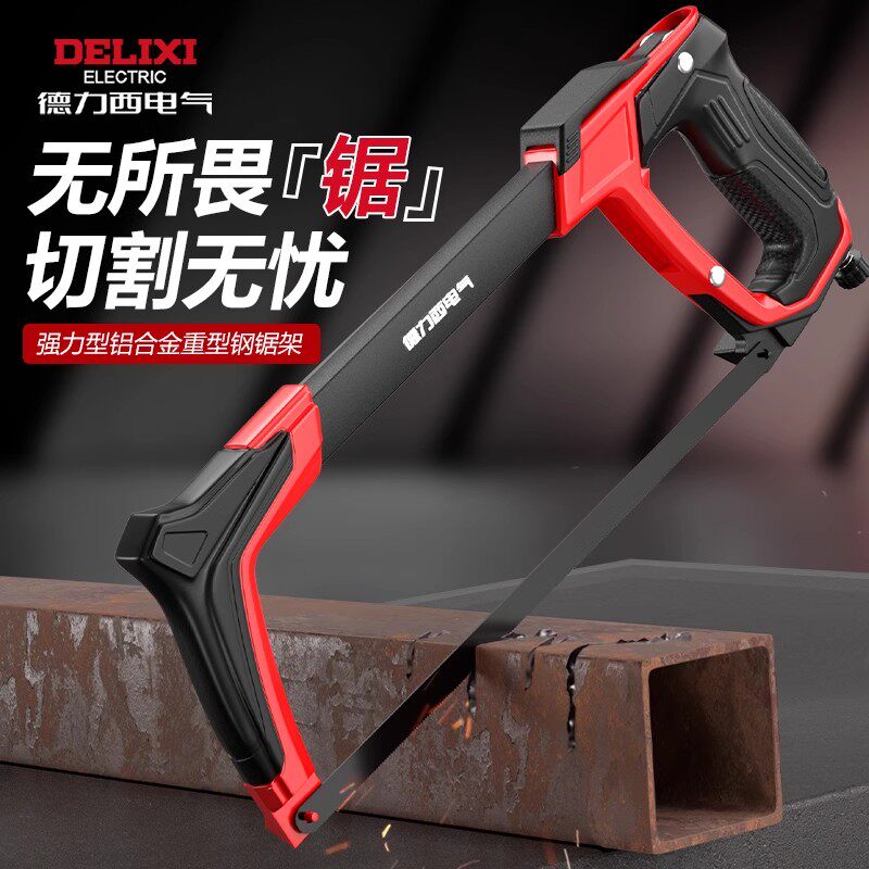 德力西电气钢锯手锯家用锯子锯铁神器锯钢筋铁管金属钢锯架据手动