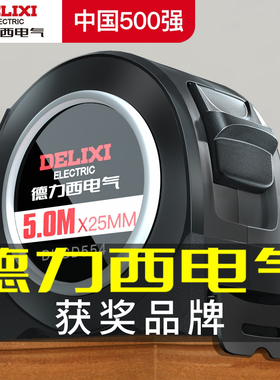 德力西电气卷尺家用钢尺加厚加硬5米尺耐磨防摔迷你拉尺自锁3米尺