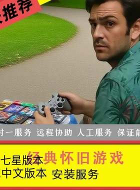 经典怀旧电脑游戏安装包远程安装