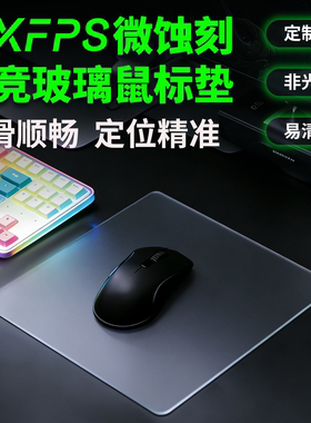 AXFPS电竞级微蚀刻磨砂钢化玻璃鼠标垫   品牌官方定制图
