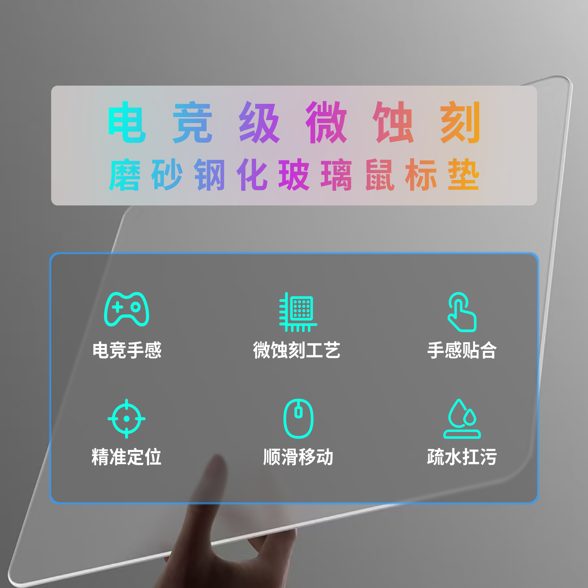 电竞级微蚀刻磨砂钢化玻璃鼠标垫