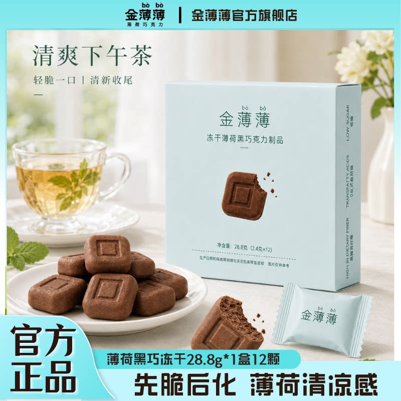 【清爽下午茶】金薄薄冻干薄荷黑巧克力尝鲜装纯可可脂休闲零食