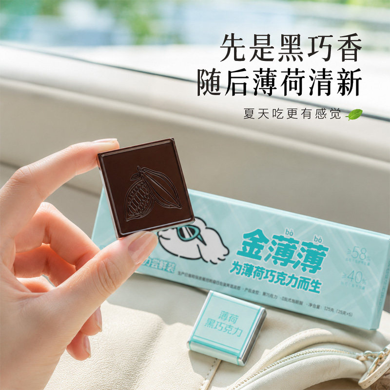 【通勤办公零食】金薄薄留兰香味薄荷黑巧克力纯可可脂夏日清凉