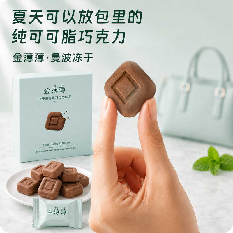 【新品上新】金薄薄冻干薄荷黑巧克力尝鲜装纯可可脂办公休闲零食