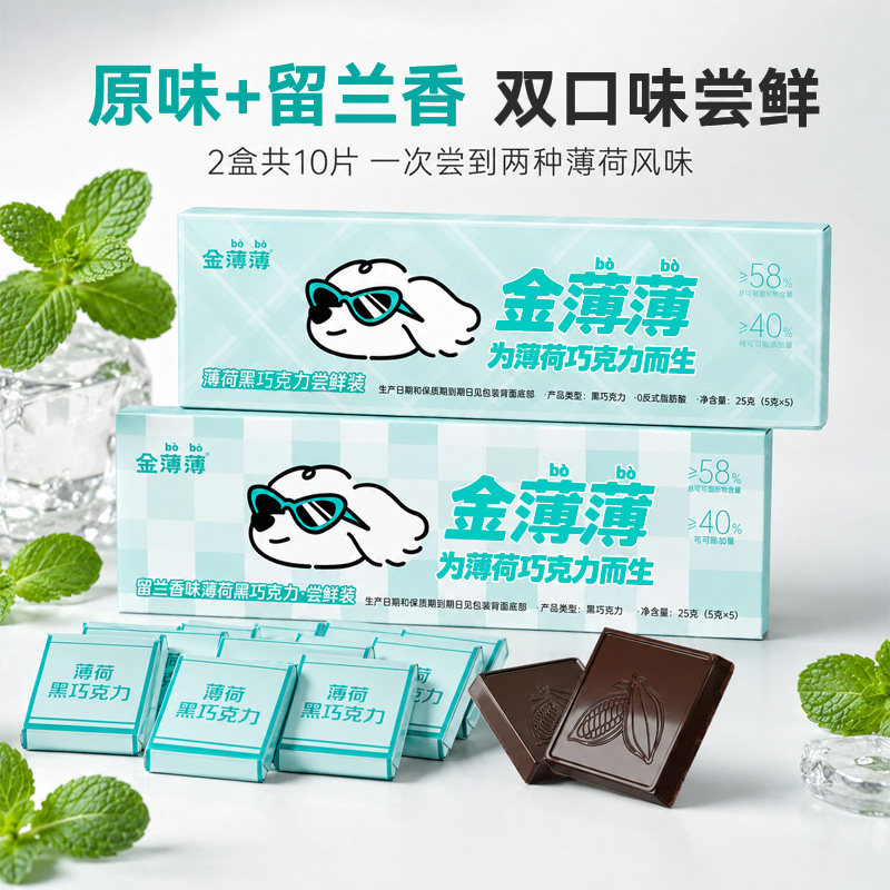 【办公零食】金薄薄留兰香味薄荷黑巧克力纯可可脂清凉夏日常备