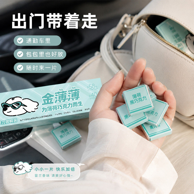 【通勤办公零食】金薄薄留兰香味薄荷黑巧克力纯可可脂夏日清凉