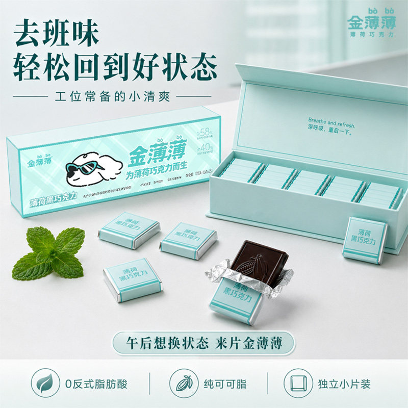 【打工人零食】薄荷黑巧克力纯可可脂清凉提神独立包装125g分享装
