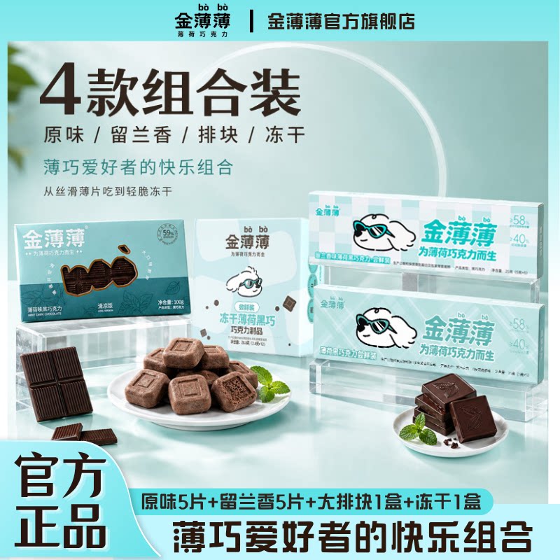 【薄巧礼包】金薄薄原味留兰香味排块冻干薄荷黑巧克力零食组合