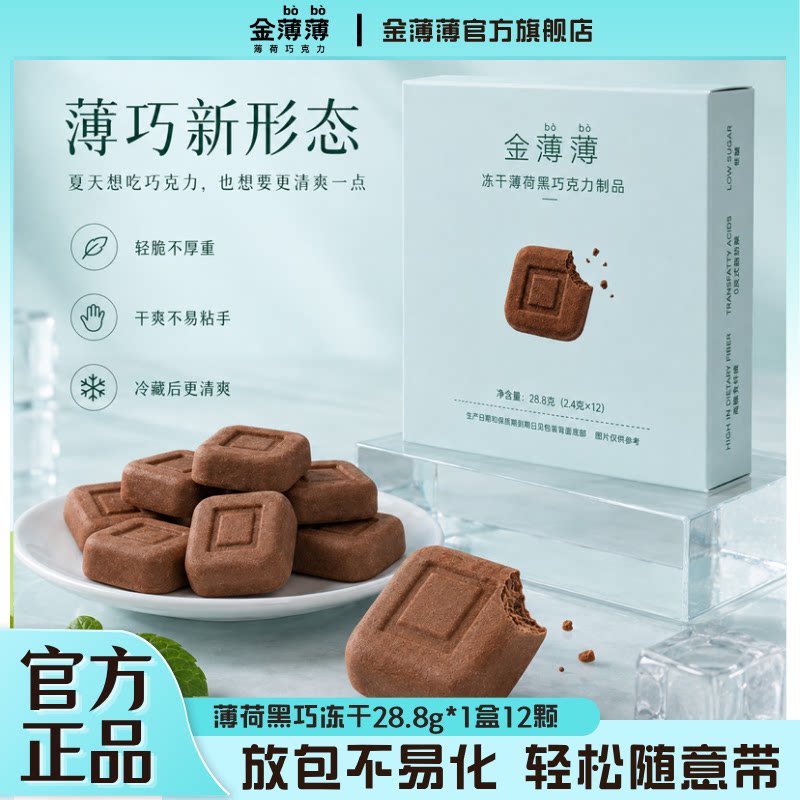 【放包不易化】金薄薄冻干薄荷黑巧克力尝鲜装纯可可脂休闲零食