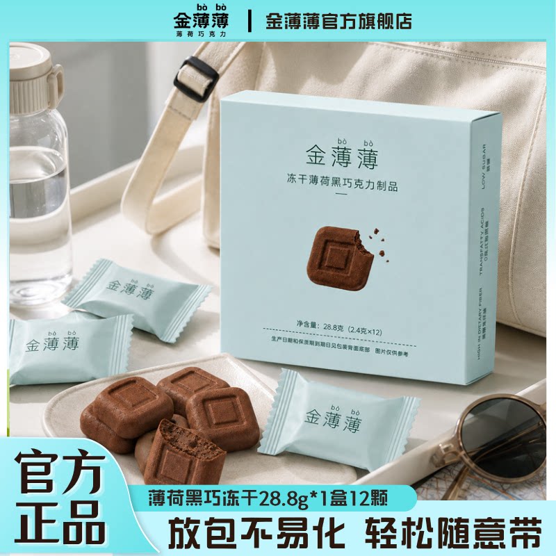 【冷藏后更脆】金薄薄薄荷黑巧克力尝鲜装28.8g纯可休闲便携零食