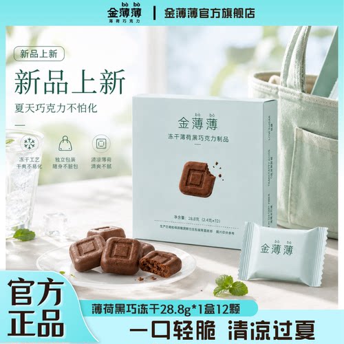 【夏日便携零食】金薄薄薄荷黑巧克力尝鲜装28.8g纯可可脂休闲