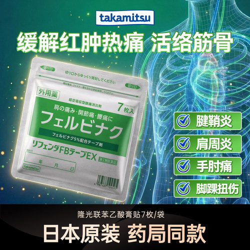 takamitsu隆光日本原装进口非久光氟比洛芬消炎止痛肌肉膏药贴7枚