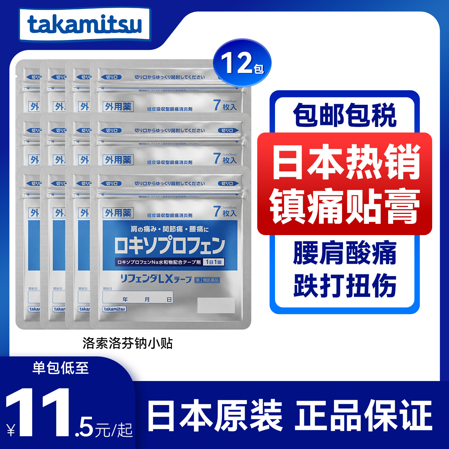 日本进口隆光洛索洛芬纳膏药镇痛贴腰肩肌肉酸痛关节止痛小贴12包