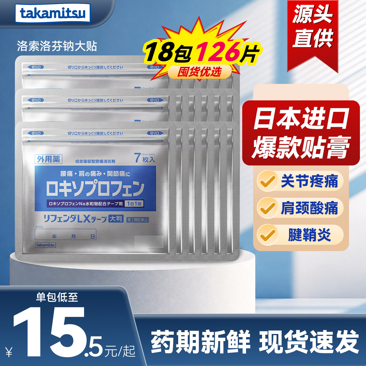 日本进口隆光洛索洛芬钠大号膏药贴镇痛贴关节痛肌肉止疼膏药18袋