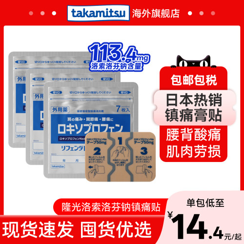 日本进口隆光洛索洛芬钠膏药贴非久光肌肉消炎镇痛贴膏贴大贴9袋