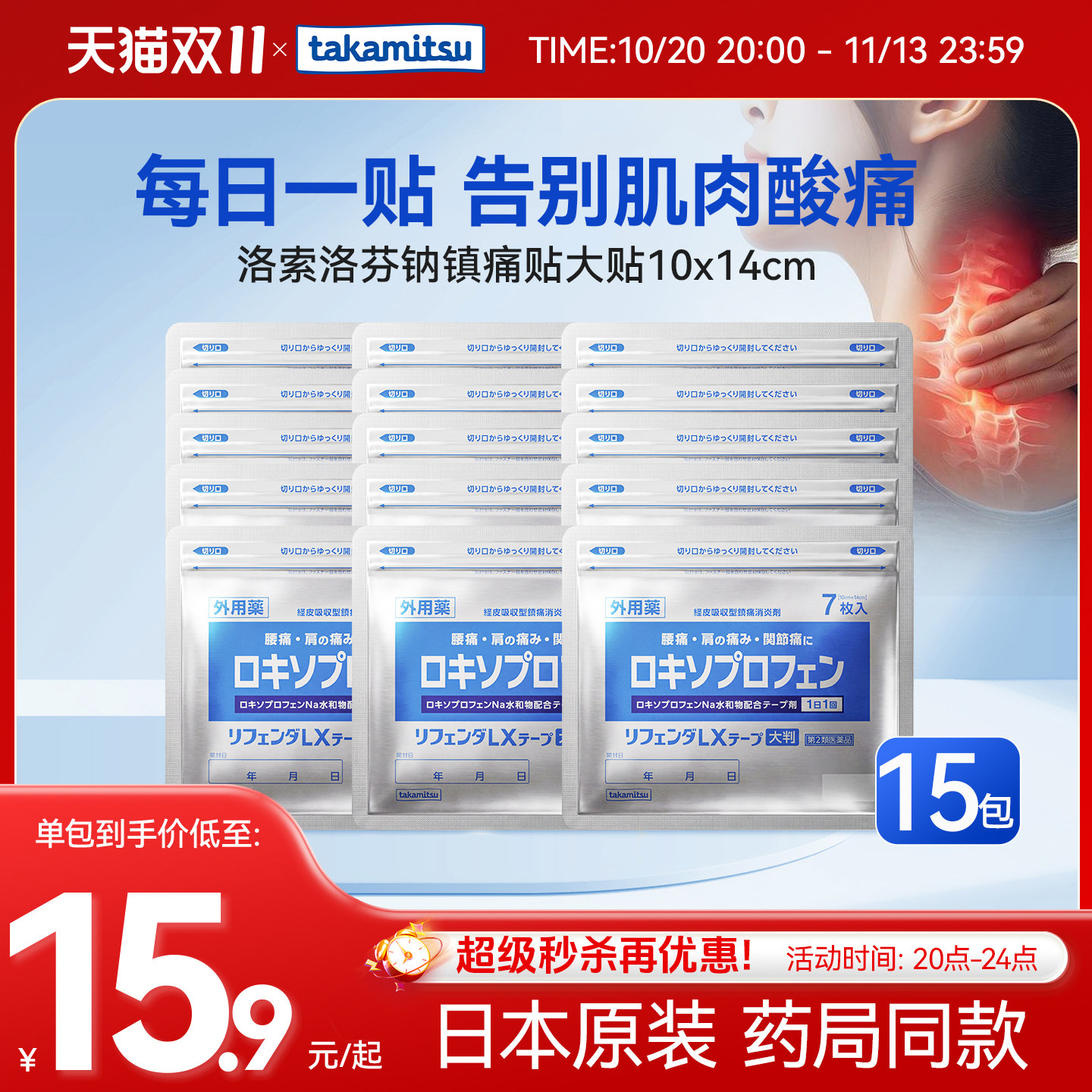 日本进口隆光洛索洛芬钠膏药贴膏腰肩酸痛跌打扭伤镇痛贴大贴15袋