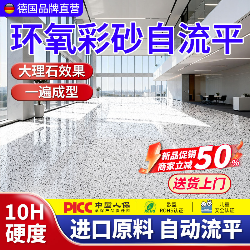 德国环氧彩砂自流平水泥地面地坪漆仿大理石瓷砖耐磨家用树脂油漆
