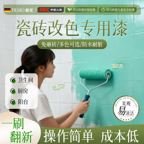 卫生间瓷砖漆改色厕所浴室改色砖翻新改造地面墙面改色专用瓷砖漆