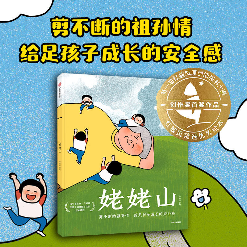 姥姥山乡土情怀绘本5-8岁中信出版社祖孙情乡村记忆情感教育
