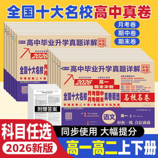 新高考2026版全国十大名校真题试卷含四川成都七中新高一二上下册月考期中期末冲刺真卷详解数学语文英语物理化学生物必修第一二册