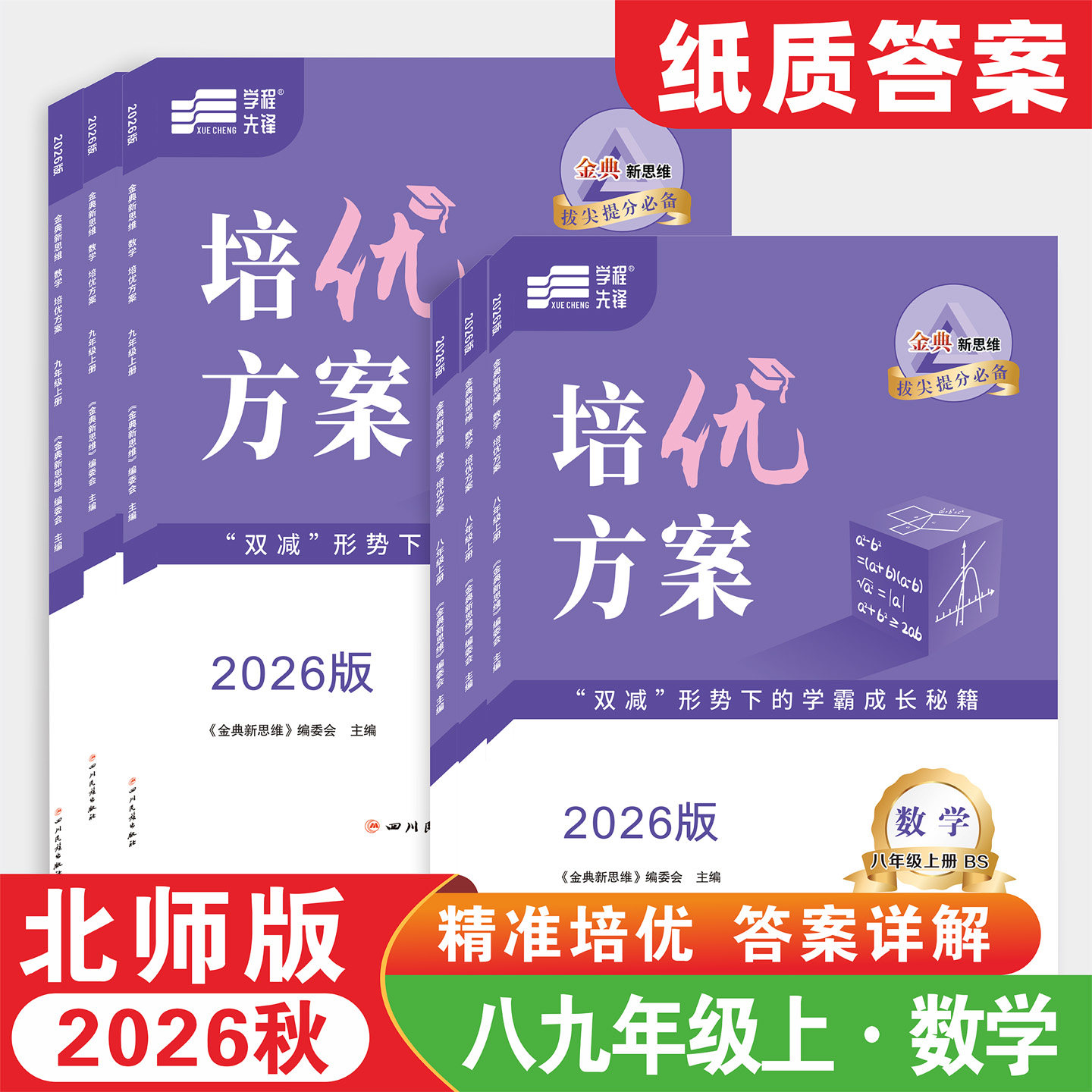 2026秋季培优方案数学英语七八九789年级上下册全一册成都专版人教版北师大版蓉城主阵地金典新思维学程先锋四川成都培优练习册