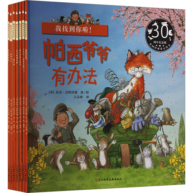 帕西爷爷有办法30周年纪念版