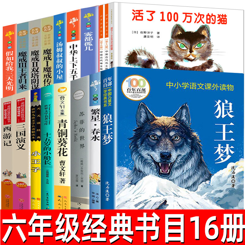六年级课外书籍 狼王梦沈石溪苏菲的世界繁星春水十五岁的小船长活了一百万次的猫中国古代帝王与名士故事假如给我三天光明魔戒