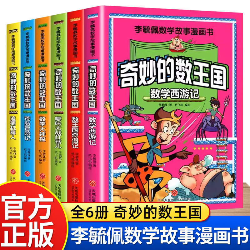 奇妙的数王国李毓佩趣味数学西游儿童文学