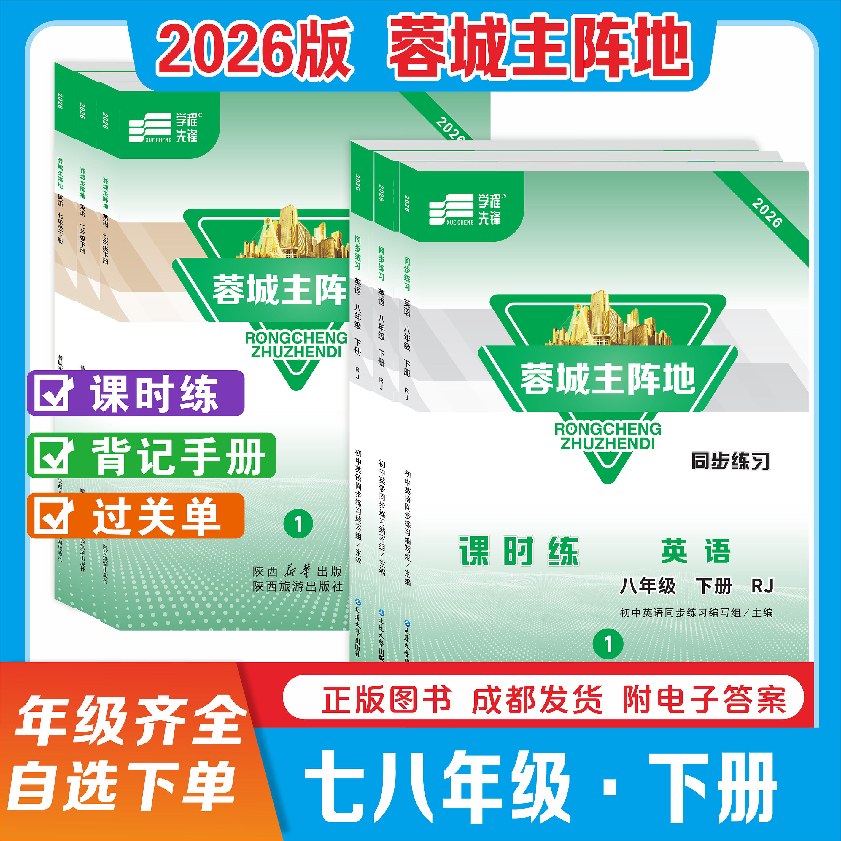 2026春蓉城主阵地英语七八九年级上下册全一册中考分册复习话题复习英语人教初中中考学程先锋蓉城金典789年级四川成都同步练习册