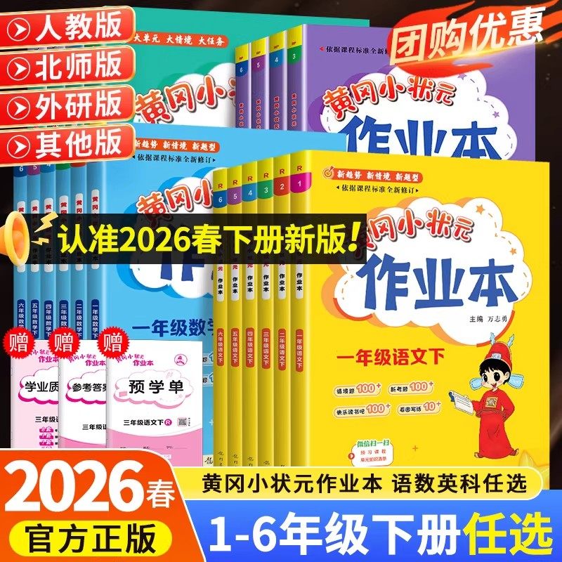 2026新黄冈小状元作业本一二三四五六年级下册上册语文数学英语人教版上北师大西师苏教小学课时同步练习册习题训练下一课一练黄岗,书籍/杂志/报纸,小学教辅,淘宝优惠券,粉丝福利购,淘宝优惠卷