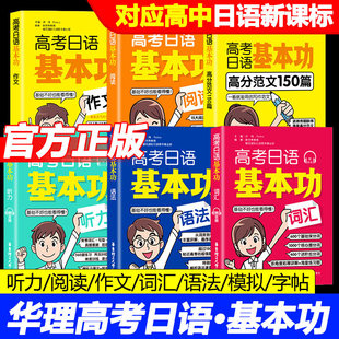 高考日语基本功词汇语法听力阅读作文高分范文150篇日语一轮复习资料专项训练初高考日语基础巩固讲解练习全真模拟题华东理工大学