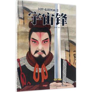 国粹戏剧图画书宇宙锋中国传统戏剧故事儿童改编版京剧启蒙小学生课外阅读书籍7-12岁国学经典绘本