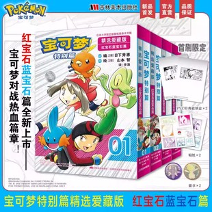 【首刷限量版】宝可梦漫画特别篇精选爱藏版 红宝石蓝宝石篇+红绿蓝篇上下全6册 简体中文版精灵宝可梦正版吉林美术出版社