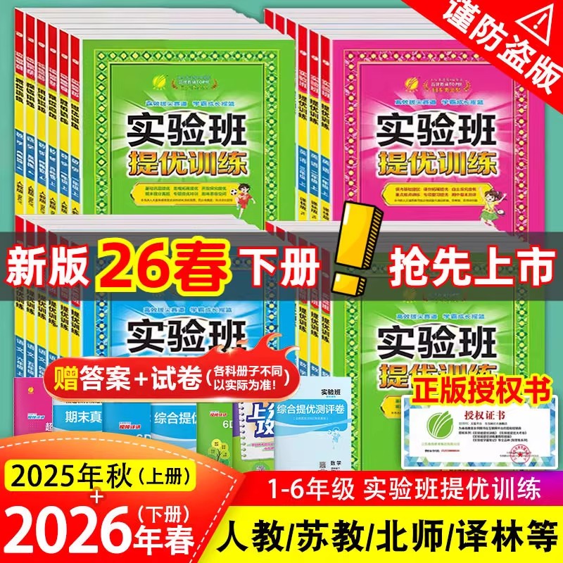 2026春2025秋版实验班提优训练一1二三3四五六6年级上册下册语文数学英语人教版苏教北师译林外研春雨小学教材同步练习试卷