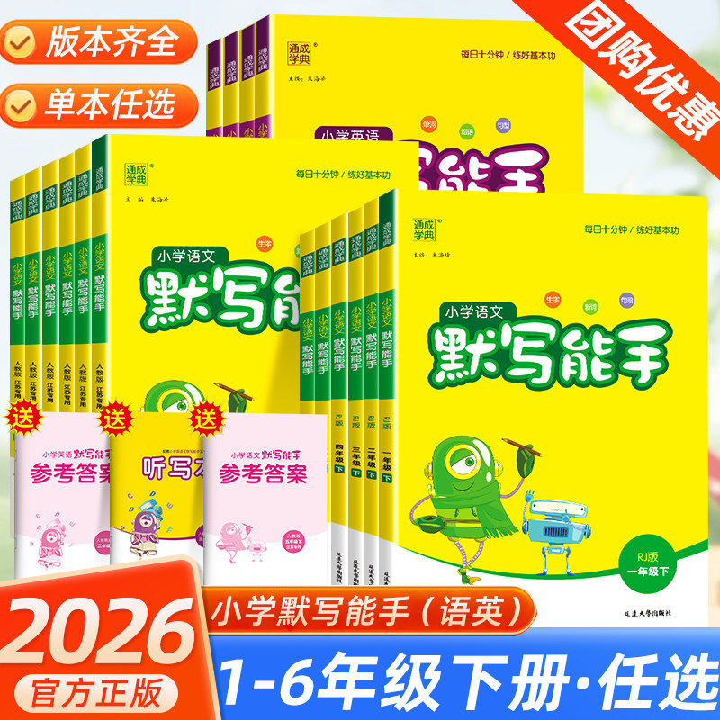 26春默写能手一年级上册计算能手二年级上册三年级四五六下册数学人教版苏教英语同步练习册计算二年级上下册默写能手听力同步训练,书籍/杂志/报纸,小学教辅,淘宝优惠券,粉丝福利购,淘宝优惠卷
