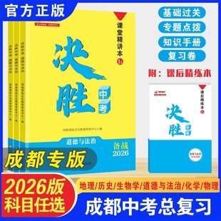 2026决胜中考物理/化学/生物/地理/历史/道德与法治中考总复习解题技巧分类模拟试卷题精选必刷题型辅练习册