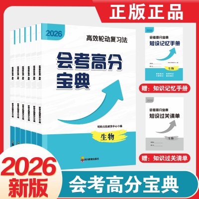 2025成都会考生物高分宝典
