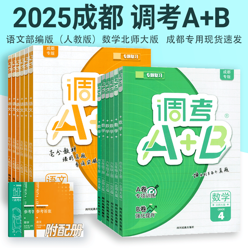 2025秋季成都市调考A+B上下册