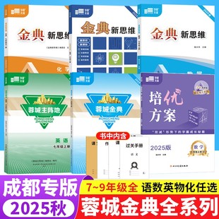2025秋蓉城主阵地金典新思维七八九年级上下册语文英语人教数学北师物理教科化学中考分册话题总复习学程先锋成都初中同步练习册