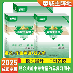 2025秋蓉城主阵地英语七八九年级上下册全一册中考分册复习话题复习英语人教初中中考学程先锋蓉城金典789年级四川成都同步练习册
