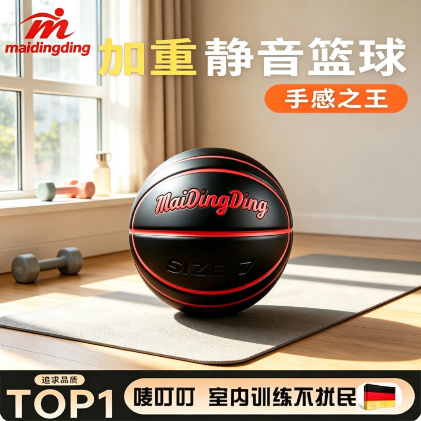 唛叮叮加重静音篮球7号家用训练图片