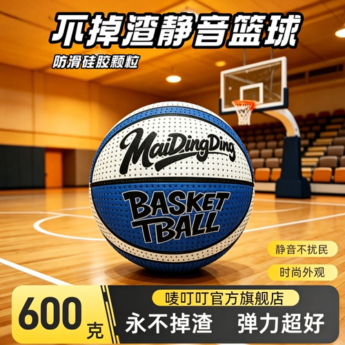 升级滴胶颗粒加重款静音篮球