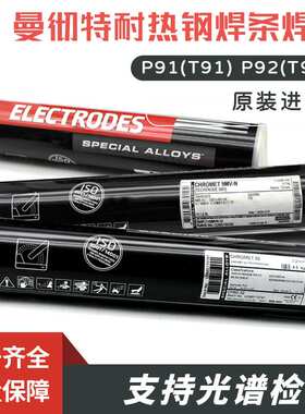 曼彻特P91/T92WB36焊条E9015-B9E9018-G电厂ER90S-B980S-G焊丝2.4