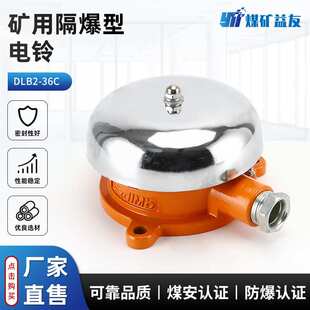 DLB2-36C矿用隔爆型电铃DLB2系类防爆电铃三一掘进机用矿用电铃