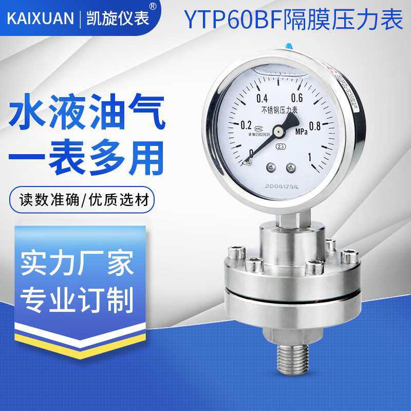 隔膜压力表YTP60BF/ML 不锈钢304 316L膜片防堵型耐腐蚀M14*1.5,3C数码配件,USB灯,淘宝优惠券,粉丝福利购,淘宝优惠卷