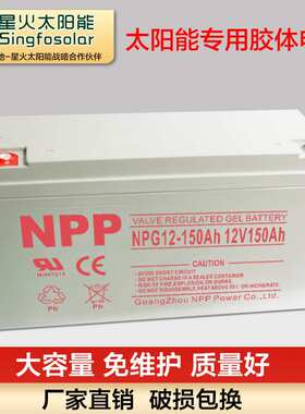耐普12V伏4AH-300AH免维护铅酸蓄电池太阳能胶体电池路灯通信电瓶