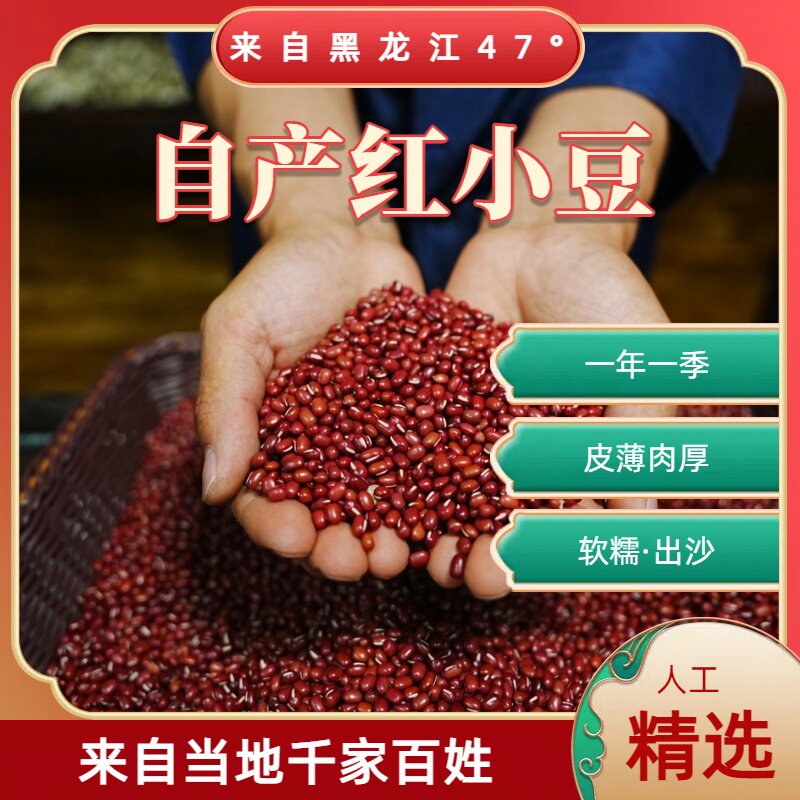 黑土百姓农家杂粮[红小豆]