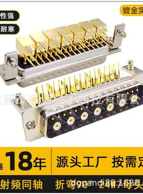射频同轴D-SUB连接器24W7公头母头折弯90°镀金针24pin端子转接头