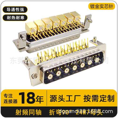 射频同轴D-SUB连接器24W7公头母头折弯90°镀金针24pin端子转接头