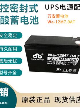 万安蓄电池Wa-12M7.0AT12V7.0AH全国联保电源备用电子设备